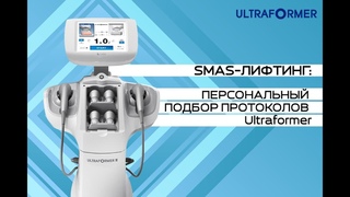 SMAS-лифтинг: персональный подбор протоколов Ultraformer, в зависимости от морфотипа лица