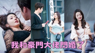 【FULL】領證當天渣男帶著小三來挑釁，灰姑娘一怒之下拉了個路人閃婚，沒想到對方竟是一手遮天的億萬總裁，上演先婚後愛，寵妻無度！#短劇 #甜寵 #總裁灰姑娘
