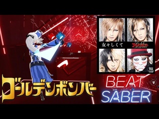 【Beat Saber】踊る！女々しくて/ゴールデンボンバー【ビートセイバー】