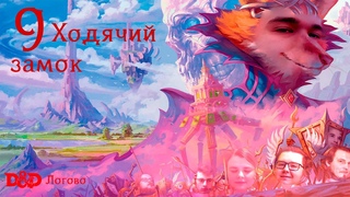 Planescape: Поворот Колеса Фортуны | Эпизод 9 | Ходячий замок | Подземелья и Драконы | DnD | ДнД
