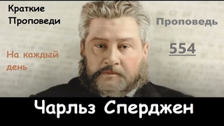 Чарльз Сперджен-Проповеди на каждый день №554