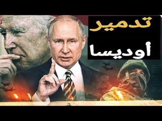 بعد تدمير أوديسا بوتي