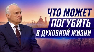 Что может погубить на пути духовной жизни? (Курс Апологетики, ) — А.И. Осипов
