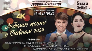 Любимые песни о Главном 2024 от Петербургского Ледового театра и И.Авербуха в качестве 4К. г