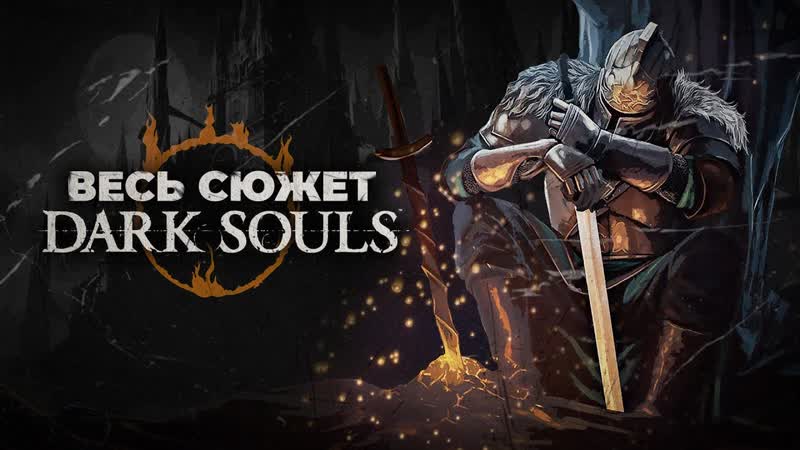 Dark Souls Весь сюжет, Все