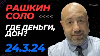 РАШКИН СОЛО // Распродажа зданий Трампа: прейскурант, Трамп и республиканцы:что ждать после выборов.