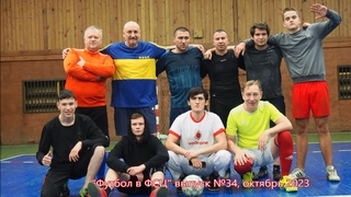 Футбол в ФСЦ выпуск №34
