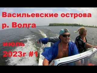 р.Волга  Васильевские острова. Июль 2023г #1