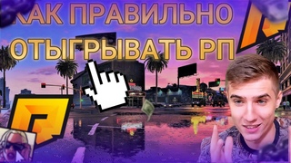 КАК НУЖНО ПРАВИЛЬНО ОТЫГРЫВАТЬ РП С ЧИТАМИ НA RADMIR RP