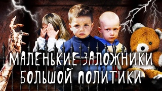 Сироты России: как политики забирают у детей право на счастливую жизнь | Детдома, иностранцы, ЛГБТ