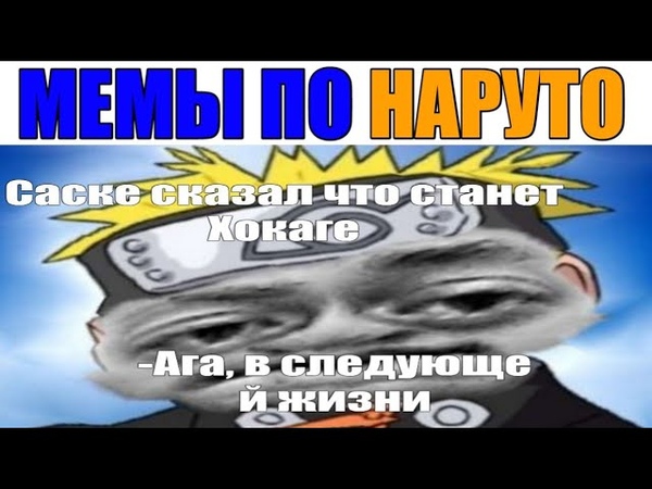 Лютые приколы. МЕМЫ ПО НАРУТО. Угарные Мемы. МЕМЫ ПО НАРУТО