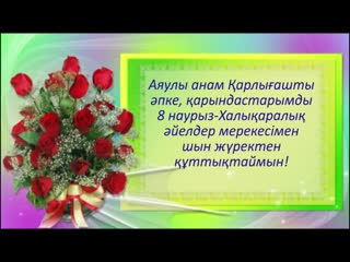 Сазды слем_арлыаш анамызды, пке-арындастарымды мерекемен ттытаймын!