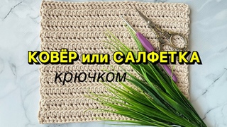 Как связать КОВЁР или САЛФЕТКУ крючком