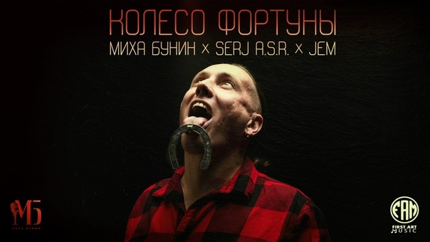 МИХА БУНИН SERJ A. S. R JEM КОЛЕСО ФОРТУНЫ ( First Art