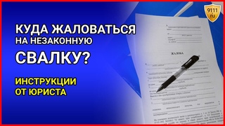 КУДА ЖАЛОВАТЬСЯ на незаконную свалку? Консультация юриста. Незаконная свалка, жалоба в администрацию