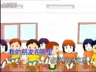 我的朋友在哪里 儿歌.avi