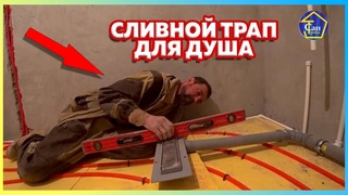 МОНТАЖ линейного трапа для душа под плитку Ани Пласт