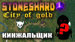 Stoneshard City of Gold ! Кинжальщик Убийца. Идём на Тролля. Прохождение стоуншард  CoG