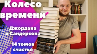 Прочитано || “Колесо Времени“ Роберта Джордана📚☯️