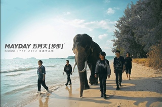 Mayday五月天[步步Step by Step]MV官方高音質HD版-電視劇「步步驚情」主題曲