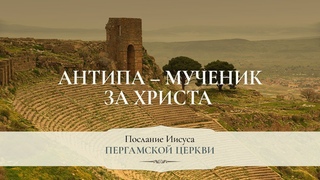 3. Антипа – мученик за Христа – «Послание Иисуса Пергамской церкви». Рик Реннер