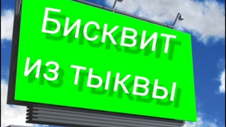 Бисквит с тыквой