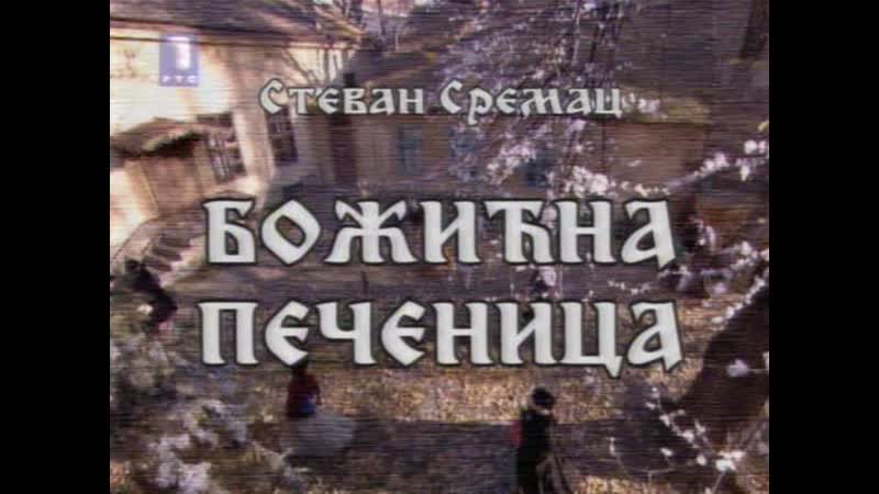 Slobodan Radović Božićna pečenica