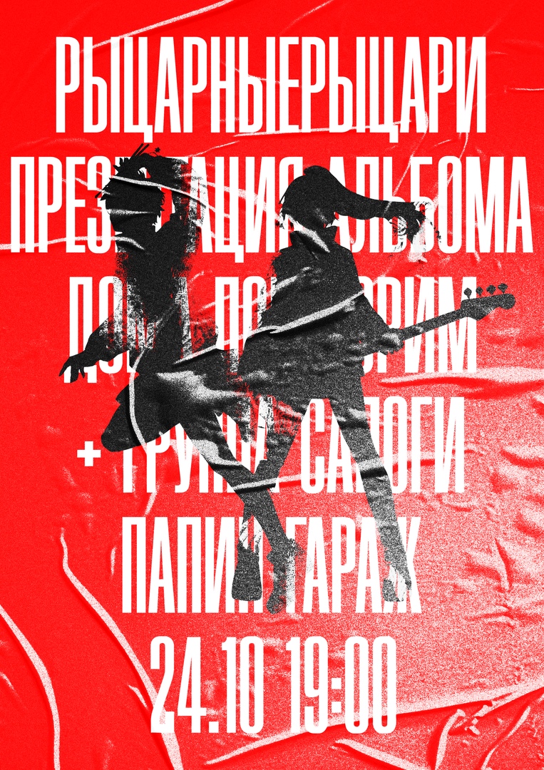 Афиша Ярославль РЫЦАРИ/САПОГИ ЯРОСЛАВЛЬ 24/10
