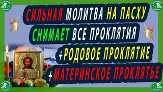 СИЛЬНАЯ МОЛИТВА НА ПАСХУ КОТОРАЯ СНИМАЕТ ВСЕ ПРОКЛЯТИЯ+РОДОВОЕ ПРОКЛЯТИЕ+МАТЕРИНСКОЕ ПРОКЛЯТЬЕ✝☦