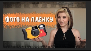 Фотовлог с пленочной камеры Kodak Funsaver | Места моего детства