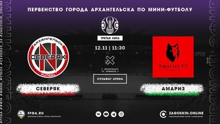 Live. Северяк - СГМУ-Амариз-Эспада  ()