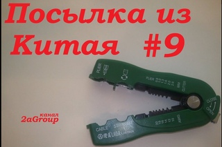 Посылка из Китая #9. Съемщик изояции LAOA LA815826. AliExpress