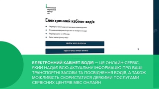 Нові послуги Сервіс Центру МВС. Обміняти посвідчення водія тепер можна онлайн.