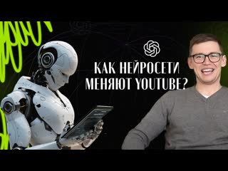 Сделай свой контент ярче: нейросети и создание видео для YouTube