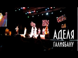 Аделя - Галиябану (Live КФУ)