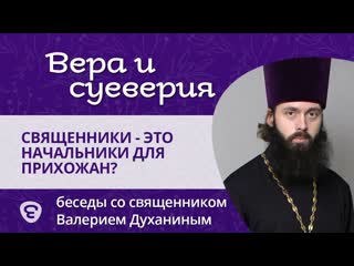 Миф: священники являются начальниками для своих прихожан. Вера и суеверия - с о. Валерием Духаниным