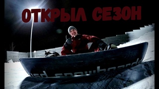 Открытие Сезона 🏂