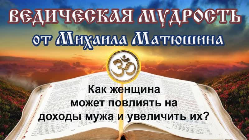 Как женщина может повлиять на доходы мужа и увеличить
