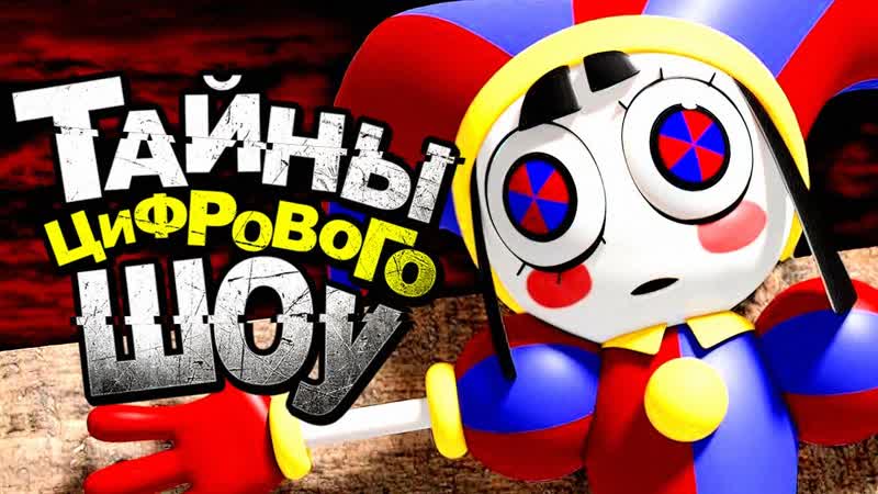 Удивительный Цифровой Цирк Кейн Сбежавший Бог, Теория Amazing