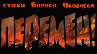 ПЕРЕМЕН !