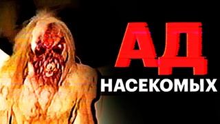 БОГ НАСЕКОМЫХ: M'ROHOJ (аналог хоррор)