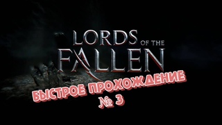 LORDS OF FALLEN БЫСТРОЕ ПРОХОЖДЕНИЕ №3