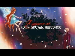 Winx~Я убью её,когда нибудь, наверное~Клип~Винкс~Блутор~Блум и Валтор~