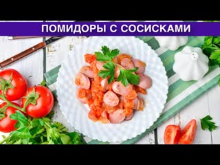 КАК ПРИГОТОВИТЬ ПОМИДОРЫ С СОСИСКАМИ Простое и вкусное блюдо на скорую руку на завтрак или ужин