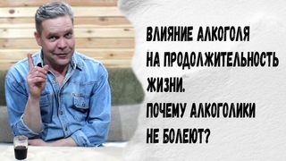 Почему алкоголики не болеют Алкоголь и продолжительность жизни.