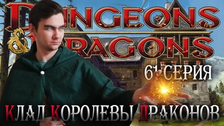 Охотничий домик ¦ Клад королевы драконов #61 ¦ 3 сезон ¦ Dungeons and Dragons (D&D) ¦ ДНД НРИ