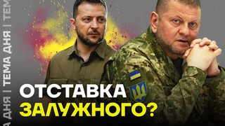 Кому выгодны сплетни об отставке Залужного