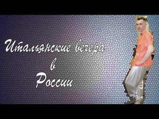 VLOG Фестиваль “Итальянские вечера в России“