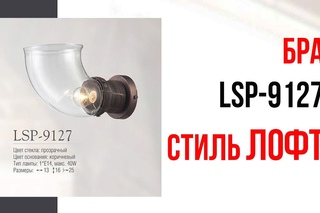 Бра в стиле Лофт LSP-9127