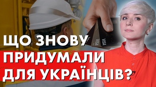 ЦЕ ПРОСТО ТРЕШ! Шалені Перевірки ГАЗУ! ПЕРЕВІРЯТЬ ВСІХ! Багатоповерхівки залищаться без опалення!